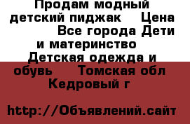 Продам модный детский пиджак  › Цена ­ 1 000 - Все города Дети и материнство » Детская одежда и обувь   . Томская обл.,Кедровый г.